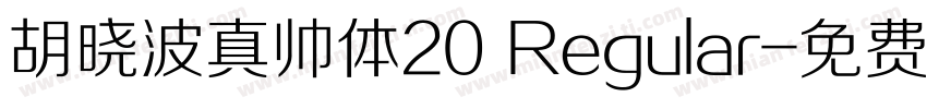 胡晓波真帅体20 Regular字体转换
